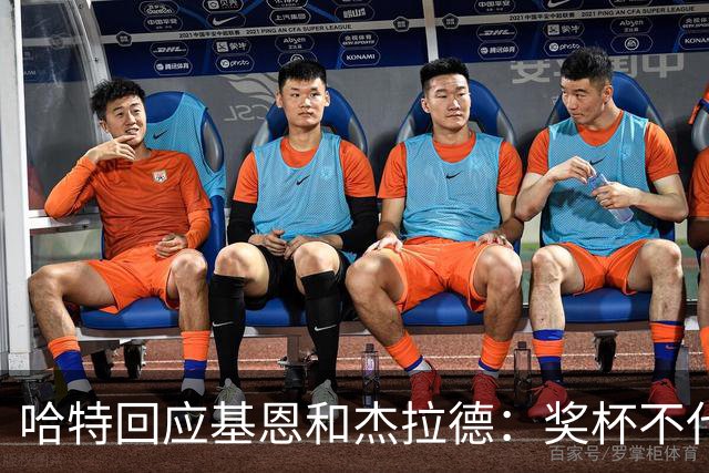 哈特回应基恩和杰拉德：奖杯不代表我的价值，我引以为傲