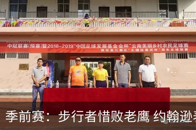 季前赛：步行者惜败老鹰 约翰逊表现出色