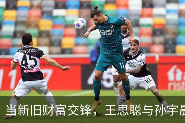 当新旧财富交锋，王思聪与孙宇晨的时代博弈