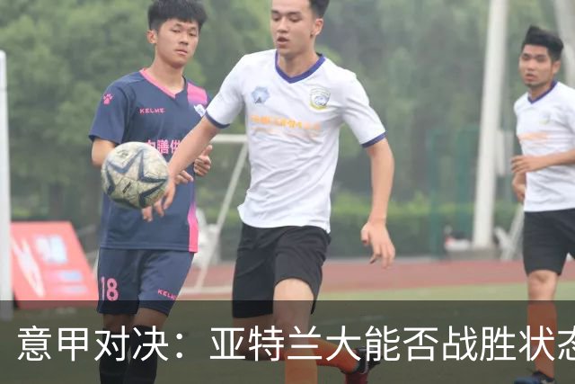 意甲对决：亚特兰大能否战胜状态低迷的威尼斯？