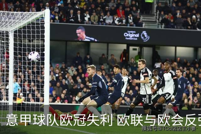 意甲球队欧冠失利 欧联与欧会反弹全胜