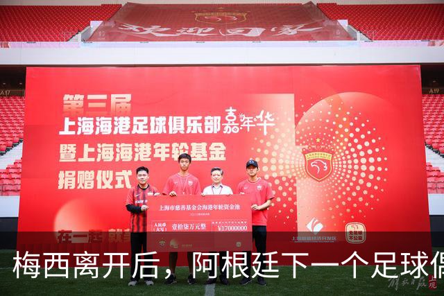 梅西离开后，阿根廷下一个足球偶像会是谁？