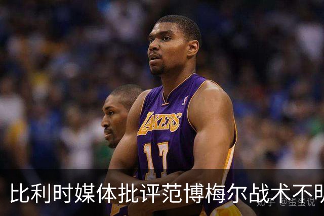 比利时媒体批评范博梅尔战术不明，换人失误明显