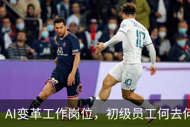 AI变革工作岗位，初级员工何去何从？谷歌研究负责人深度剖析